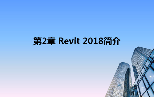 第2章 Revit 2018简介