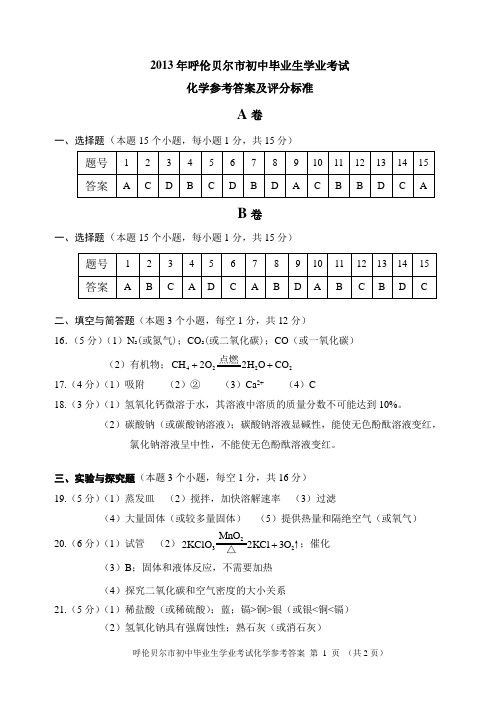 2013年呼伦贝尔市初中毕业生学业考试答案