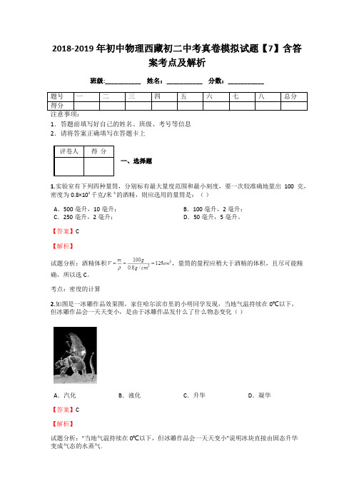 2018-2019年初中物理西藏初二中考真卷模拟试题【7】含答案考点及解析