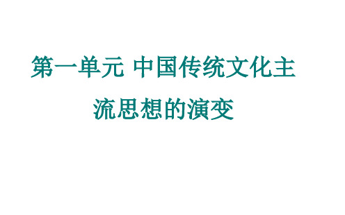 高中历史人教课标版必修3第一单元中国传统文化主流思想的演变复习课件