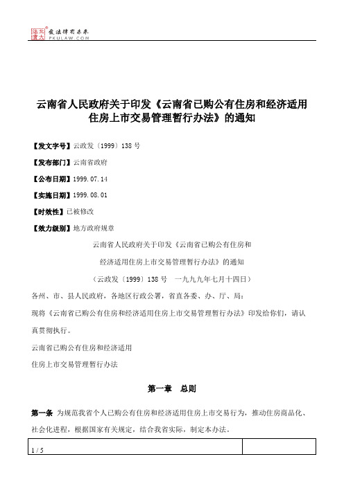 云南省人民政府关于印发《云南省已购公有住房和经济适用住房上市交易管理暂行办法》的通知