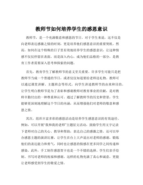 教师节如何培养学生的感恩意识