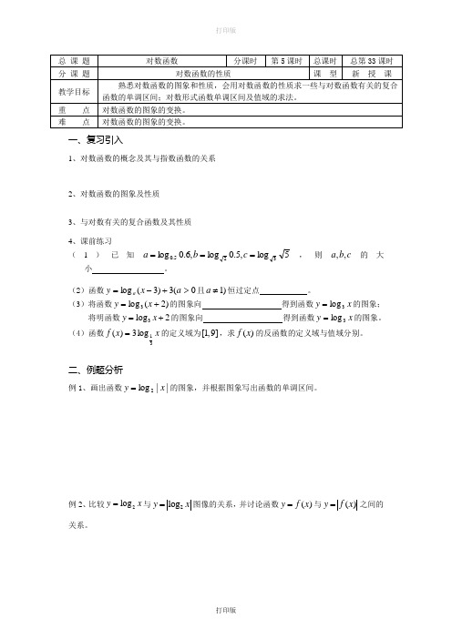 苏教版数学高一《对数函数的性质》  精品导学案