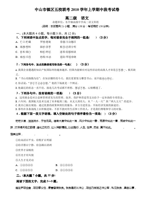 广东省中山市镇区五校2010-2011学年高二上学期期中联考试题(语文)