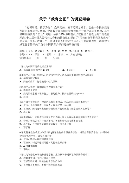 关于“教育公正”的调查问卷