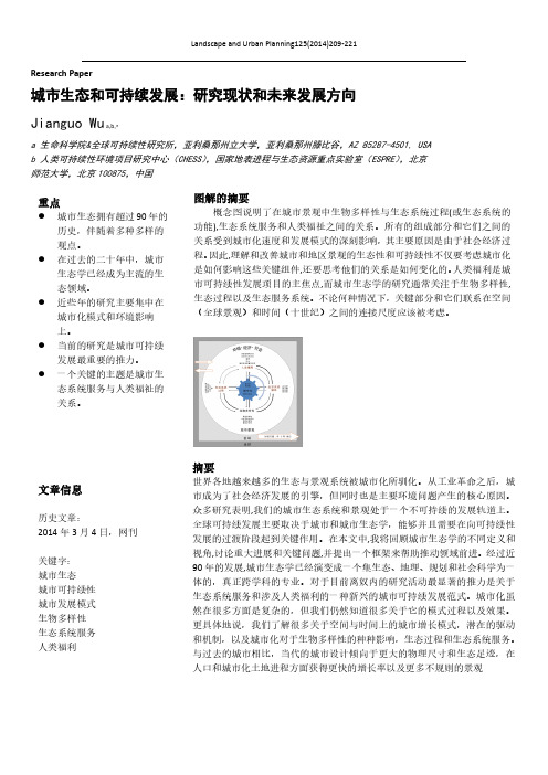 城市生态和可持续发展：研究现状和未来发展方向