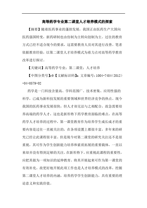 高等药学专业第二课堂人才培养模式的探索