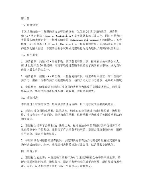 西方法律经典案例分析题(3篇)