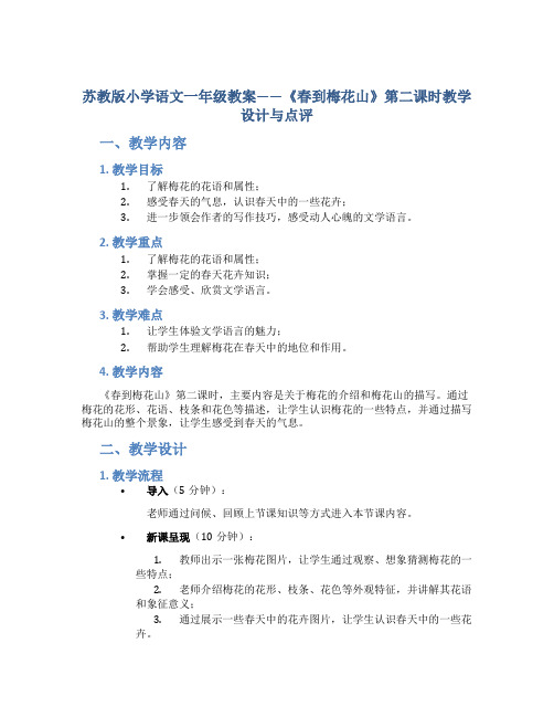 苏教版小学语文一年级教案——《春到梅花山》第二课时教学设计与点评