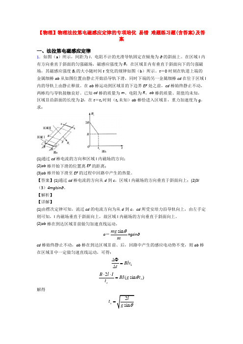 【物理】物理法拉第电磁感应定律的专项培优 易错 难题练习题(含答案)及答案