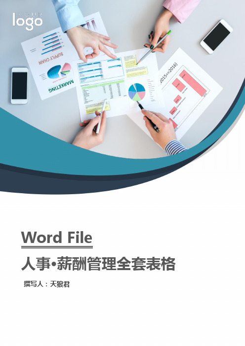 人事管理薪酬管理全套表格word文档