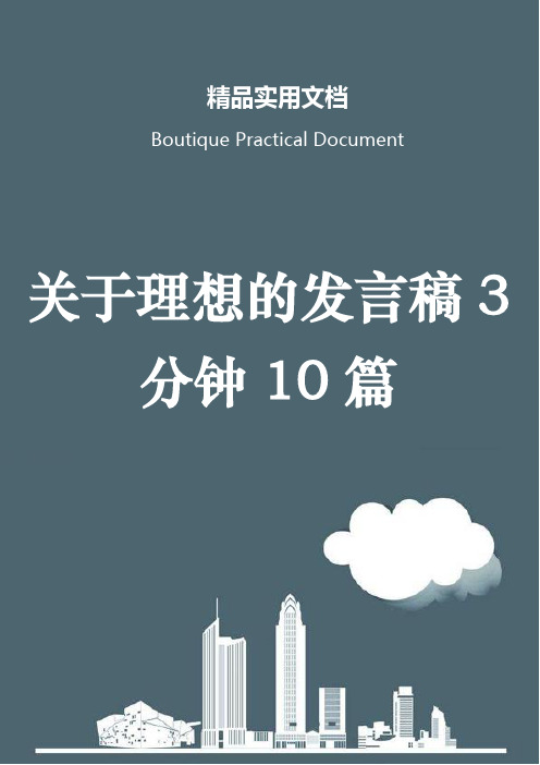 关于理想的发言稿3分钟10篇