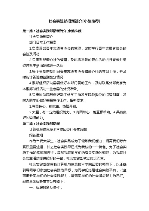 社会实践部招新简介[小编推荐]