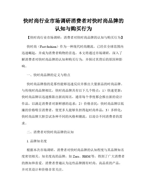 快时尚行业市场调研消费者对快时尚品牌的认知与购买行为