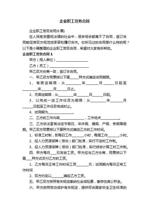 企业职工劳务合同（6篇）