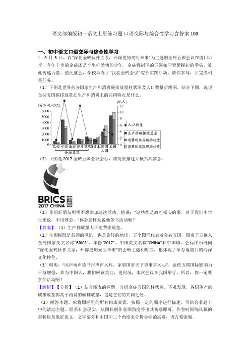 语文部编版初一语文上册练习题 口语交际与综合性学习含答案100