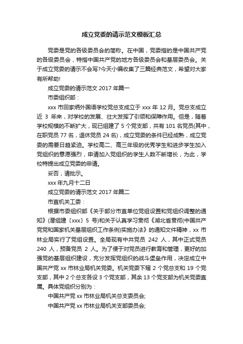 成立党委的请示范文模板汇总