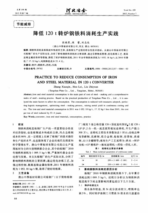 降低120t转炉钢铁料消耗生产实践