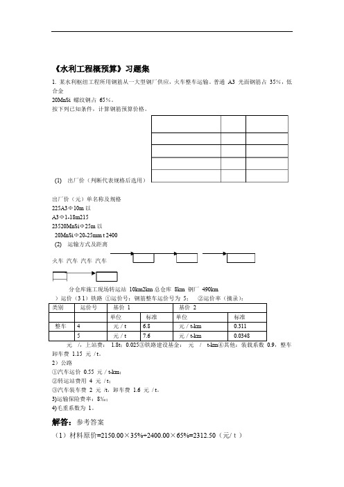 水利工程概算习题集及答案