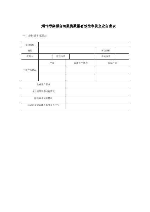 表格模板-1烟气污染源自动监测数据有效性审核企业表格 精品