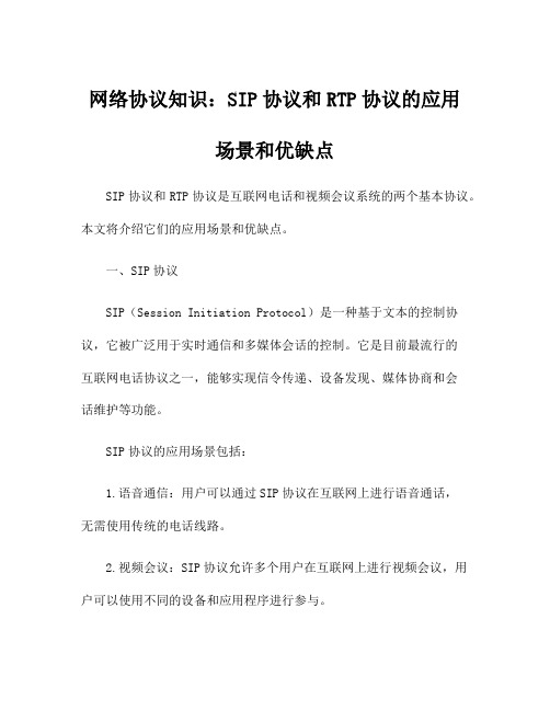 网络协议知识：SIP协议和RTP协议的应用场景和优缺点