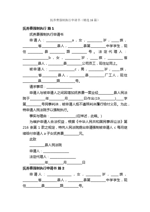 抚养费强制执行申请书（精选16篇）