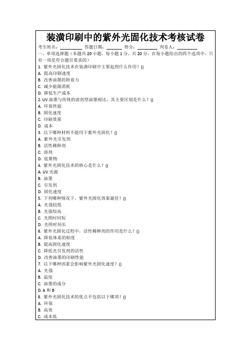 装潢印刷中的紫外光固化技术考核试卷