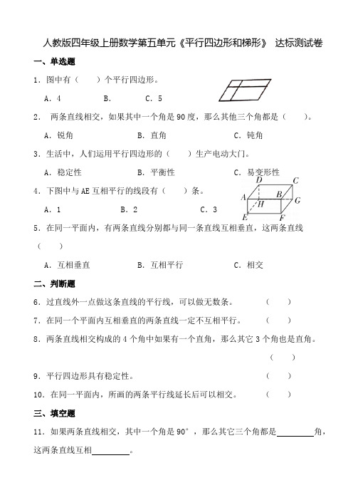 人教版四年级上册数学第五单元《平行四边形和梯形》达标测试卷(含参考答案)