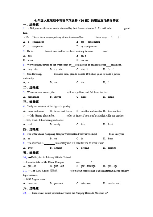 七年级人教版初中英语单项选择（50题）的用法及习题含答案