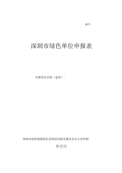 深圳市绿色单位申报表