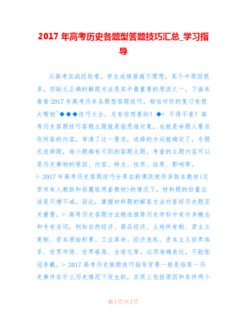 2017年高考历史各题型答题技巧汇总_学习指导