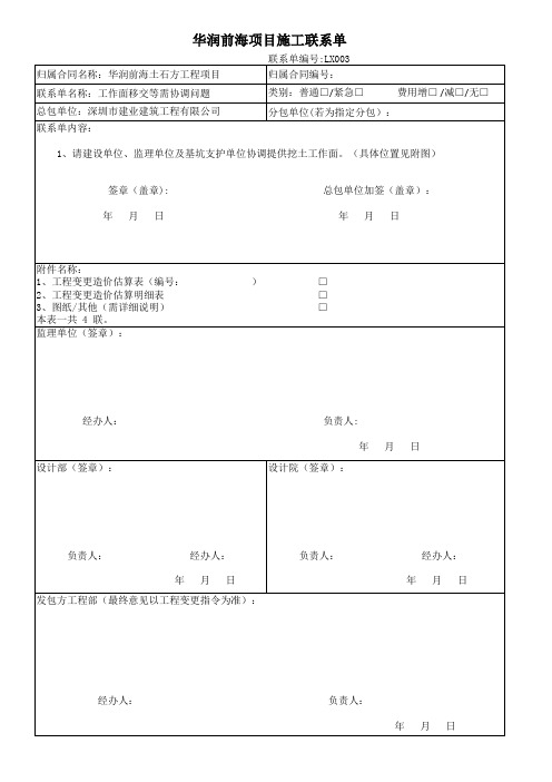 华润前海项目施工联系单