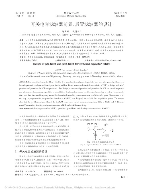 开关电容滤波器前置_后置滤波器的设计