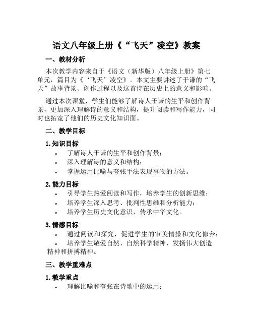 语文八年级上册《“飞天”凌空》教案