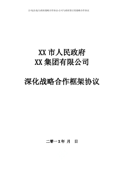 公司(企业)与政府战略合作协议-公司与政府签订的战略合作协议