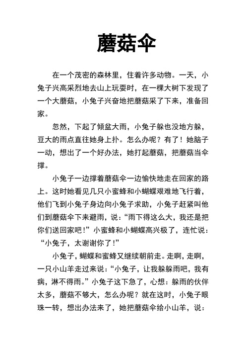 儿童成长故事 睡前故事 《蘑菇伞》