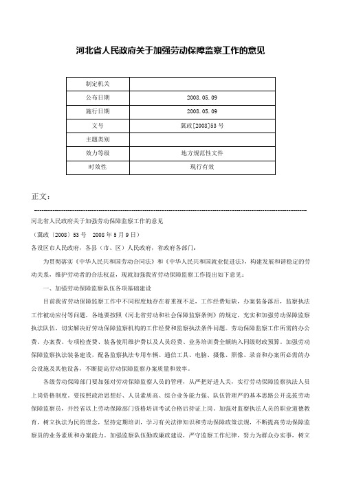 河北省人民政府关于加强劳动保障监察工作的意见-冀政[2008]53号