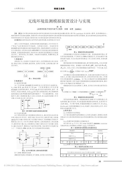 无线环境监测模拟装置设计与实现