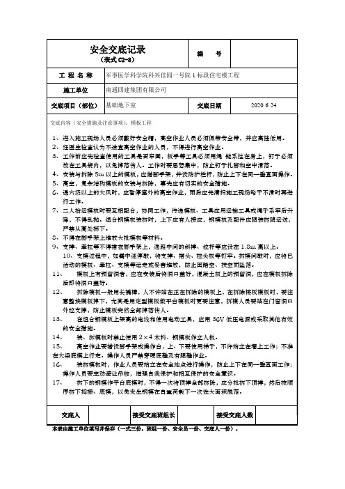 地下室模板安全技术交底