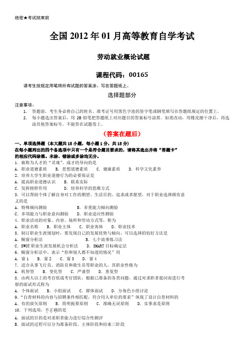 全国2012年01月自学考试00165《劳动就业概论》历年答案