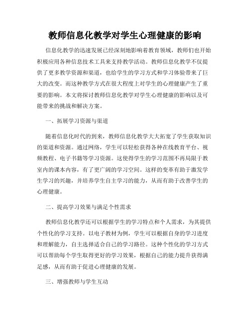 教师信息化教学对学生心理健康的影响