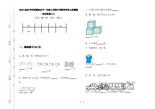 2019-2020学年度精选水平一年级上学期小学数学四单元真题模拟试卷卷(三)