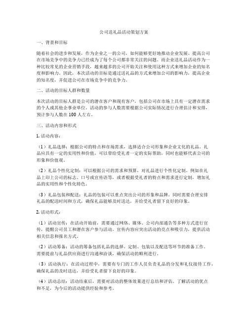 公司送礼品活动策划方案