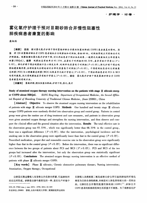 雾化氧疗护理干预对Ⅲ期矽肺合并慢性阻塞性肺疾病患者康复的影响