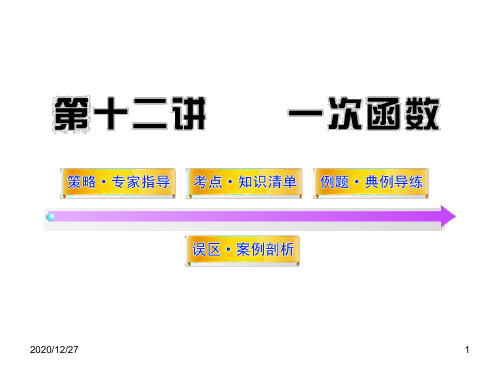初二数学上册第12讲一次函数63张 ppt课件