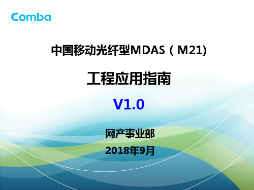 中国移动光纤型MDAS(M21)工程应用指南V1.0-刘典辉