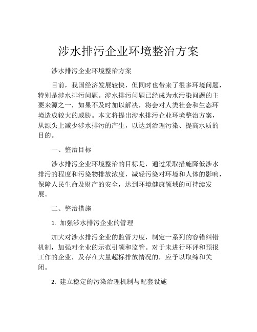 涉水排污企业环境整治方案