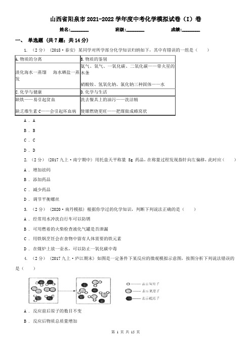 山西省阳泉市2021-2022学年度中考化学模拟试卷(I)卷