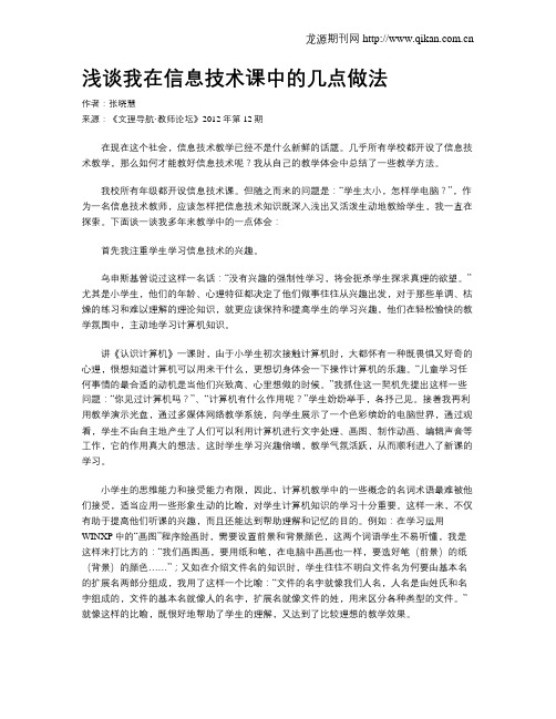 浅谈我在信息技术课中的几点做法