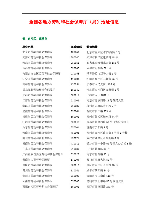 推荐-全国各地方劳动和社会保障厅局地址信息 精品